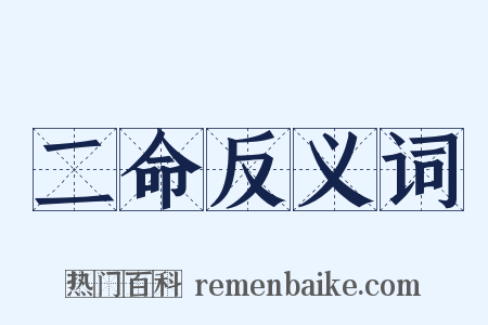二命反义词是什么意思的图片